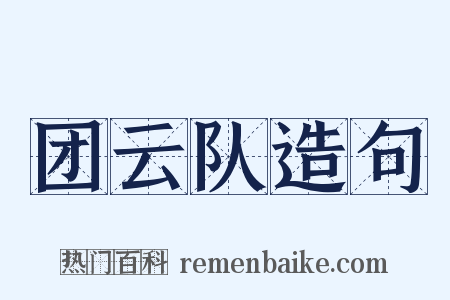 团云队造句是什么意思的图片